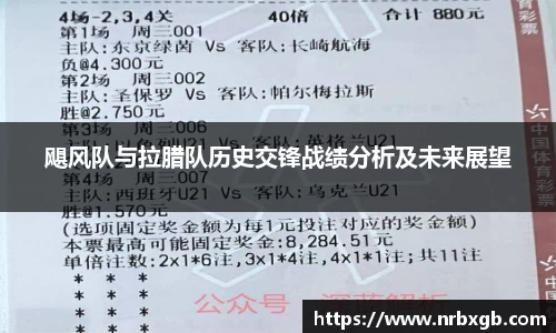 飓风队与拉腊队历史交锋战绩分析及未来展望