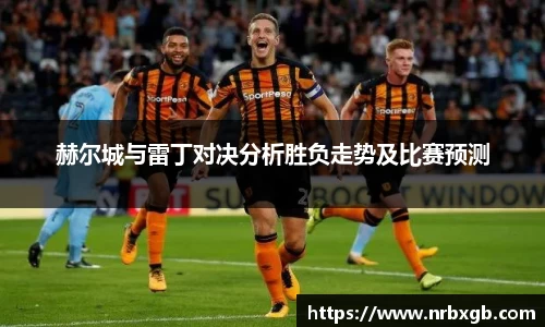 赫尔城与雷丁对决分析胜负走势及比赛预测