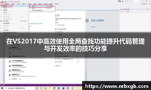 在VS2017中高效使用全局查找功能提升代码管理与开发效率的技巧分享