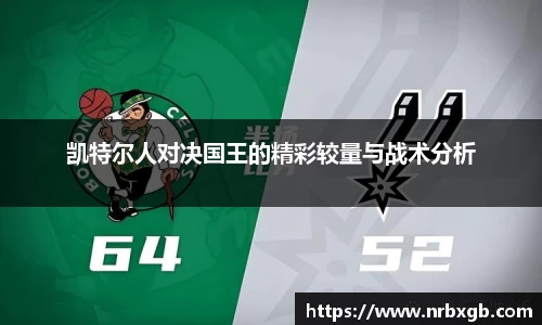 凯特尔人对决国王的精彩较量与战术分析