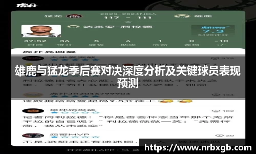雄鹿与猛龙季后赛对决深度分析及关键球员表现预测