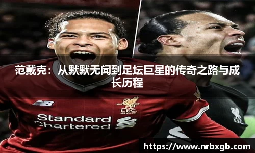 范戴克：从默默无闻到足坛巨星的传奇之路与成长历程