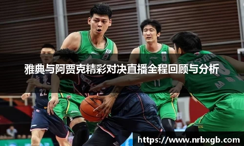 MK体育雅典与阿贾克精彩对决直播全程回顾与分析
